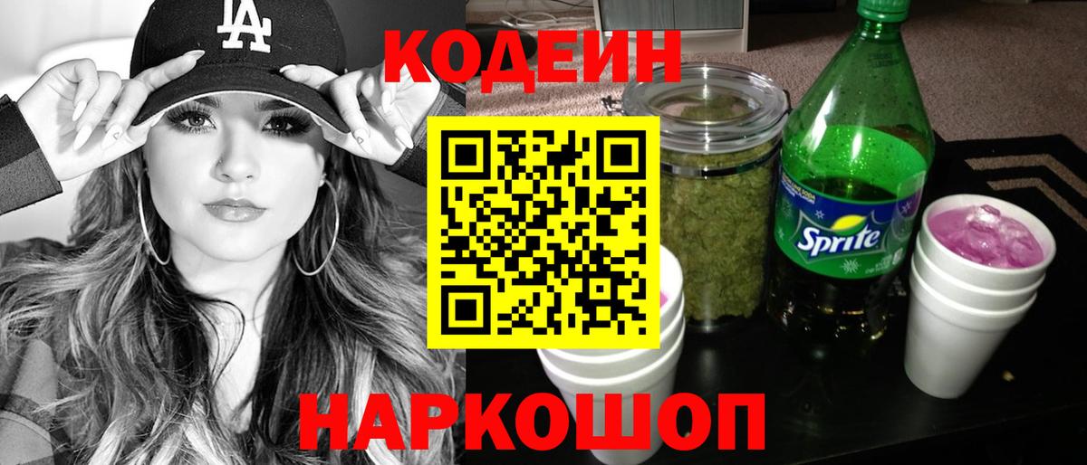 Codein Purple Drank Чапаевск